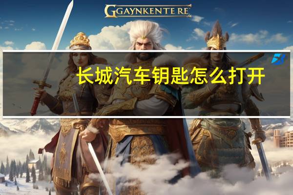 长城汽车钥匙怎么打开