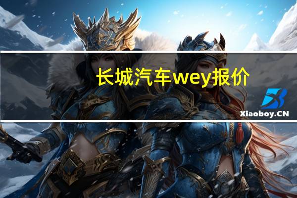 长城汽车wey报价