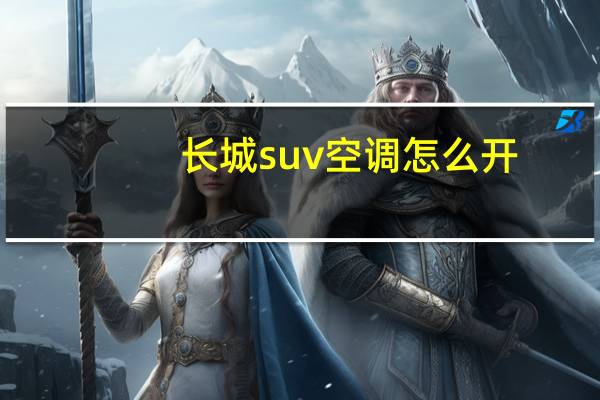 长城suv空调怎么开