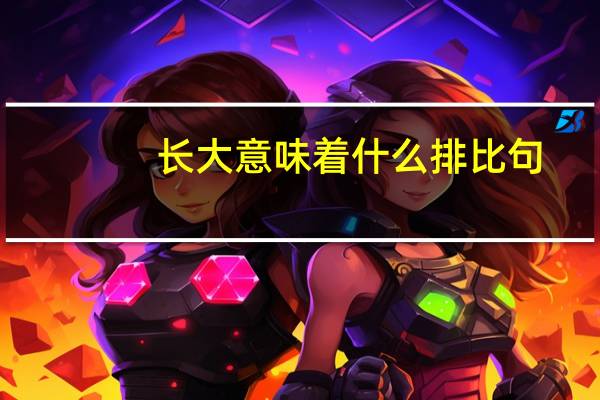 长大意味着什么排比句