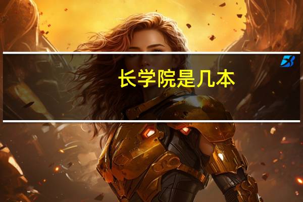 长学院是几本