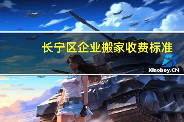 长宁区企业搬家收费标准