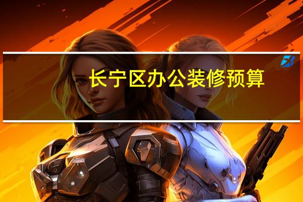 长宁区办公装修预算