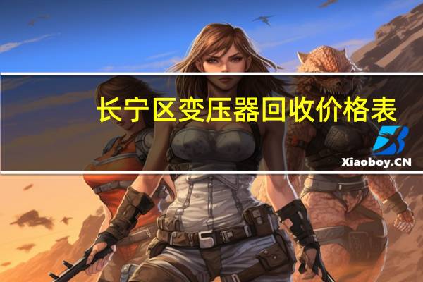 长宁区变压器回收价格表