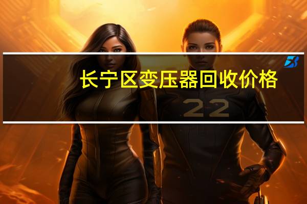 长宁区变压器回收价格