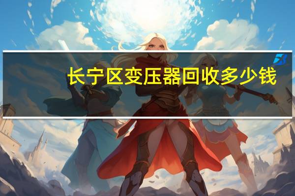 长宁区变压器回收多少钱