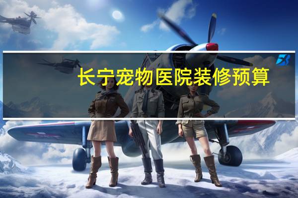 长宁宠物医院装修预算