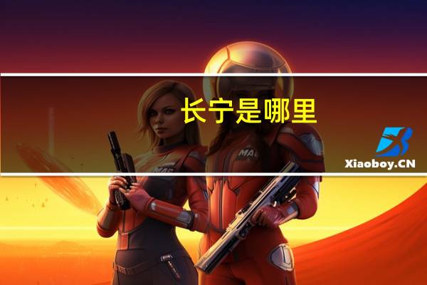 长宁是哪里
