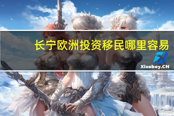 长宁欧洲投资移民哪里容易