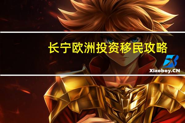 长宁欧洲投资移民攻略