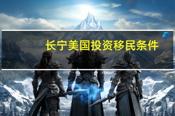 长宁美国投资移民条件