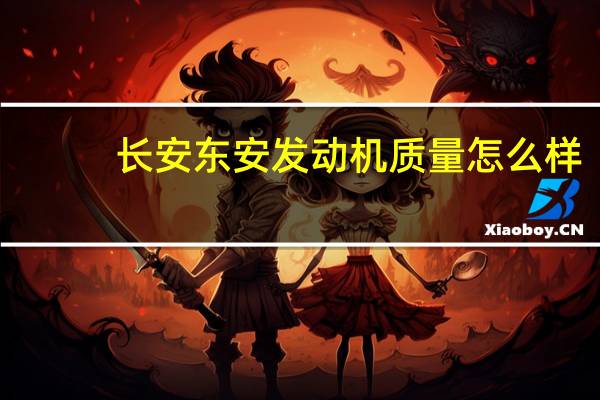 长安东安发动机质量怎么样
