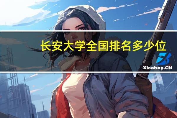 长安大学全国排名多少位