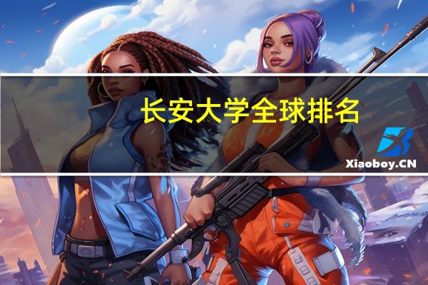 长安大学全球排名