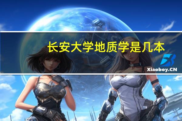 长安大学地质学是几本