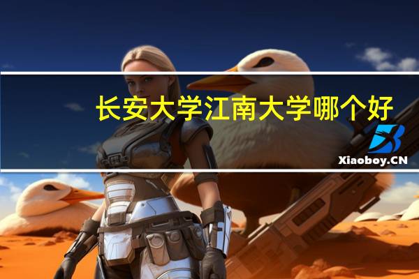 长安大学江南大学哪个好