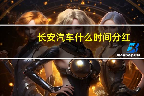 长安汽车什么时间分红