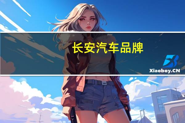 长安汽车品牌