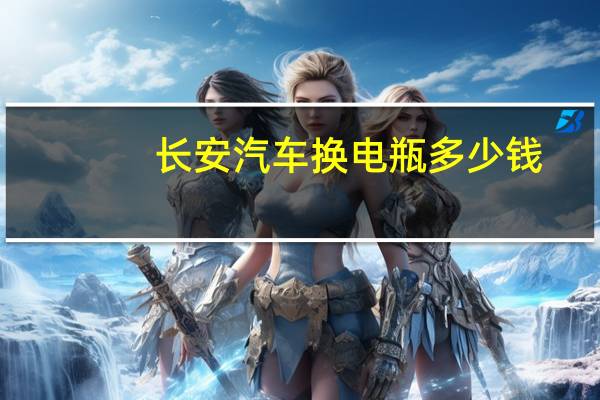 长安汽车换电瓶多少钱