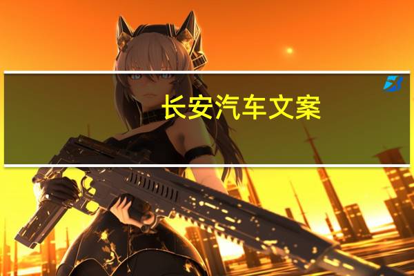 长安汽车文案