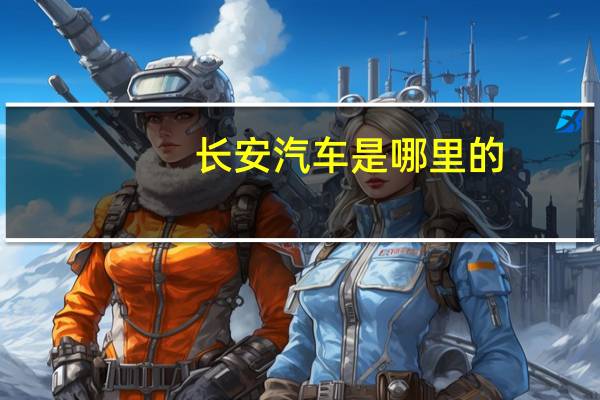 长安汽车是哪里的
