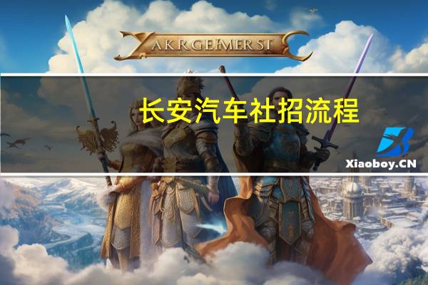 长安汽车社招流程