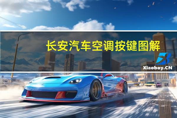 长安汽车空调按键图解