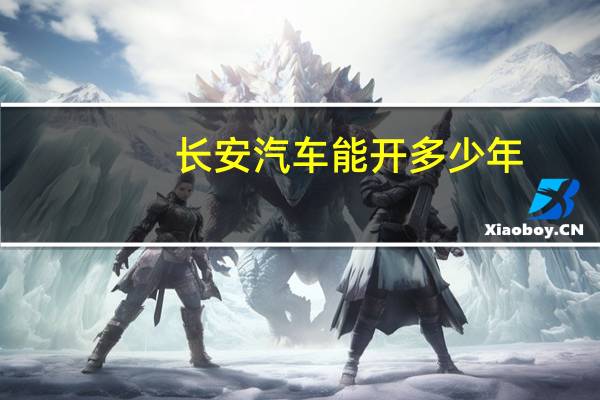 长安汽车能开多少年