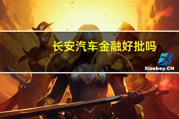 长安汽车金融好批吗