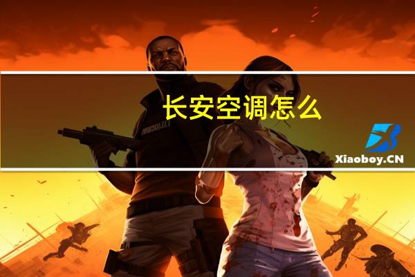 长安空调怎么