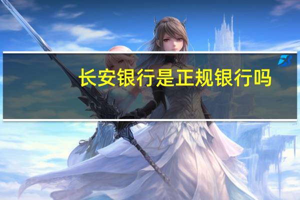 长安银行是正规银行吗