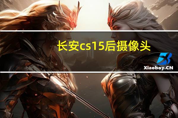 长安cs15后摄像头