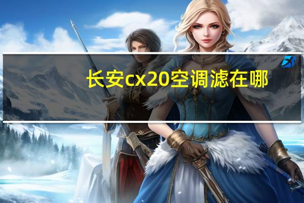 长安cx20空调滤在哪