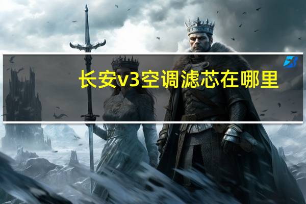 长安v3空调滤芯在哪里