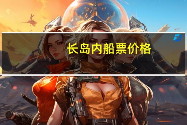 长岛内船票价格