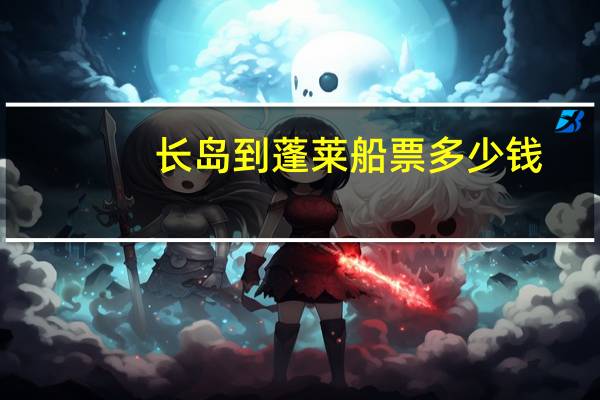 长岛到蓬莱船票多少钱