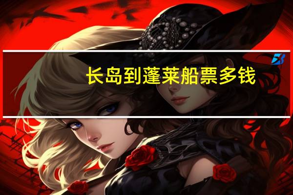 长岛到蓬莱船票多钱
