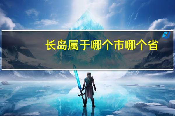 长岛属于哪个市哪个省