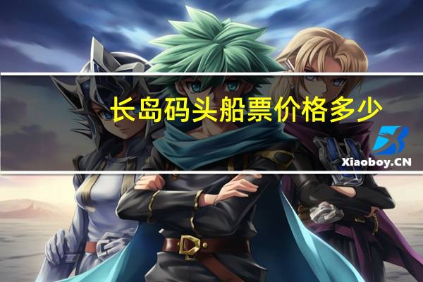 长岛码头船票价格多少