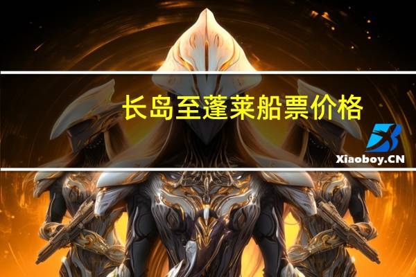 长岛至蓬莱船票价格