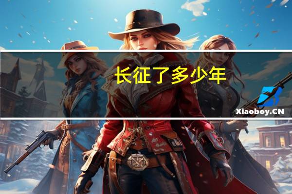 长征了多少年