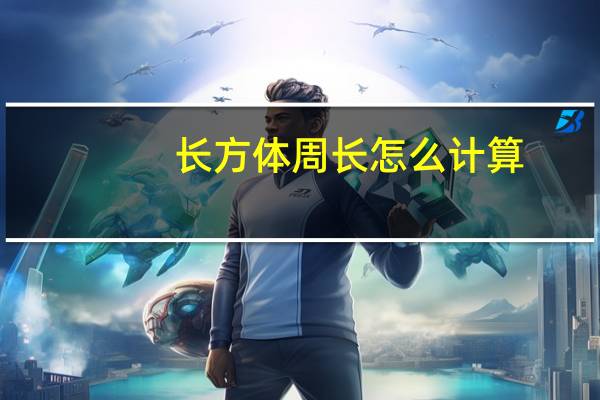 长方体周长怎么计算