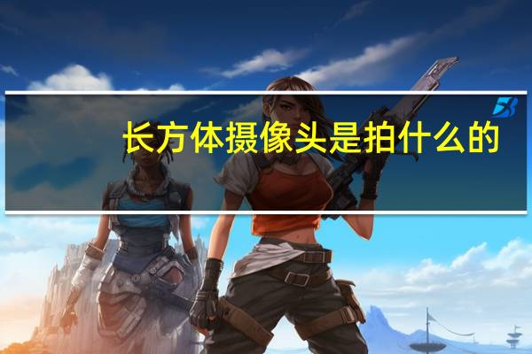 长方体摄像头是拍什么的