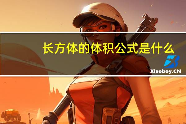 长方体的体积公式是什么