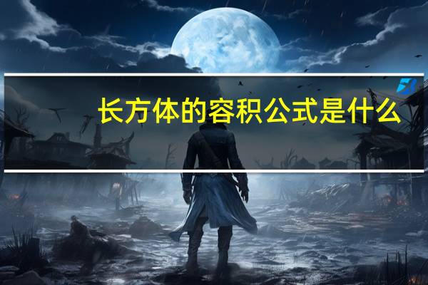 长方体的容积公式是什么