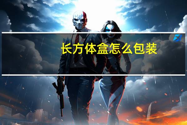 长方体盒怎么包装