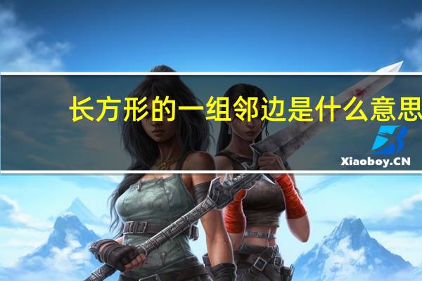 长方形的一组邻边是什么意思
