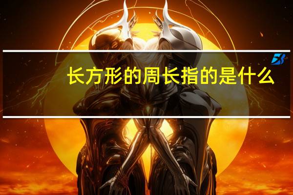 长方形的周长指的是什么