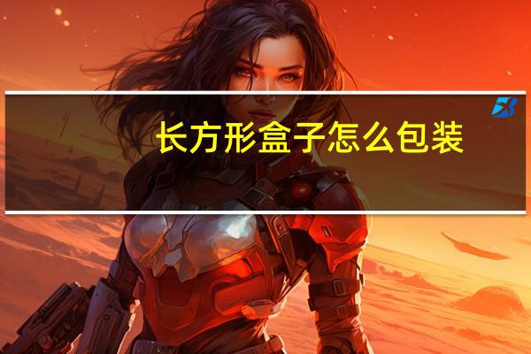 长方形盒子怎么包装