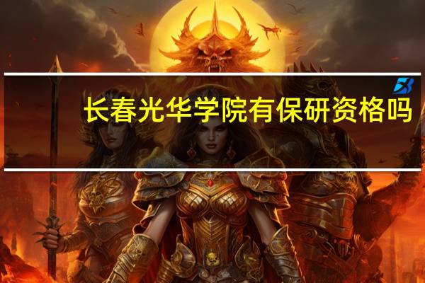 长春光华学院有保研资格吗